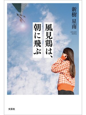 cover image of 風見鶏は、朝に飛ぶ